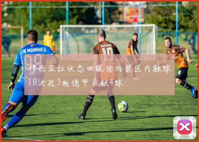 穆西亚拉状态回暖场均禁区内触球10次近3轮德甲贡献4球