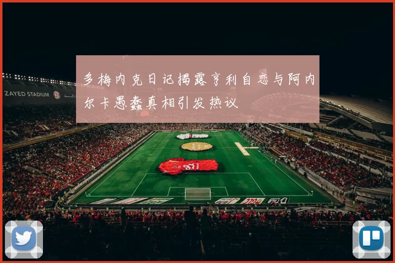 多梅内克日记揭露亨利自恋与阿内尔卡愚蠢真相引发热议
