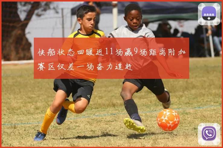 快船状态回暖近11场赢9场距离附加赛区仅差一场奋力追赶