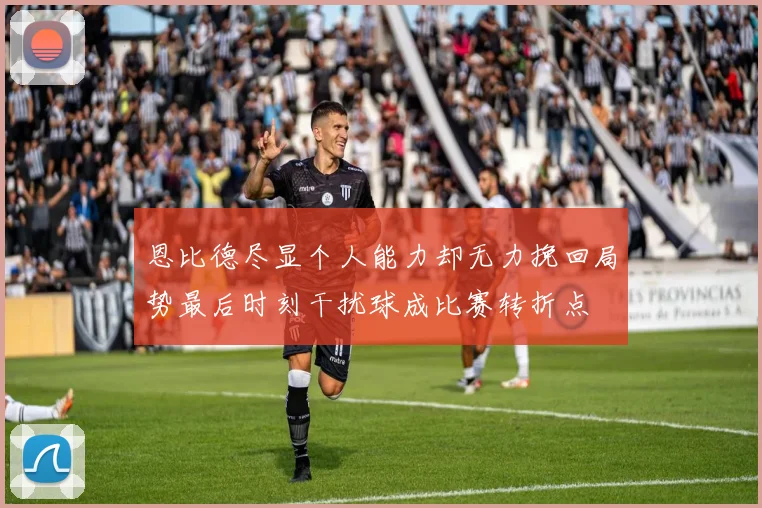 恩比德尽显个人能力却无力挽回局势最后时刻干扰球成比赛转折点